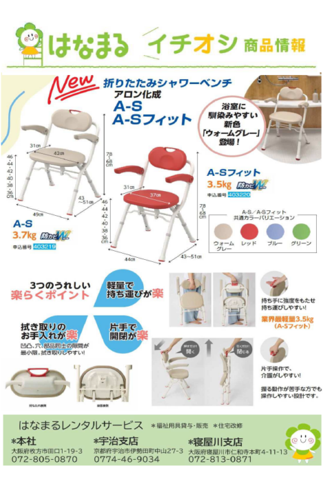 シャワーベンチA-S